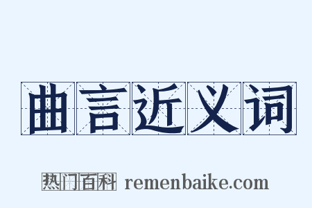 曲言近义词是什么意思的图片